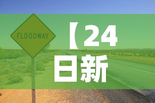 【24日新增疫情最新消息,24日新增疫情最新消息辽宁】 【24日新增疫情最新消息,24日新增疫情最新消息辽宁】