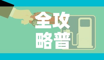 全攻略普及“微信炸 金花房间创建流程详解”房卡获取方式