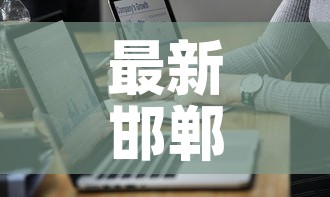 最新邯郸疫情确诊通报图：最新疫情邯郸市