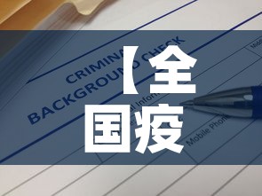 【全国疫情通报最新消息,全国疫情最新消息今天数据】