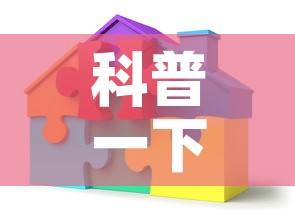 科普一下“如何创建炸 金花房间链接”房卡详细充值
