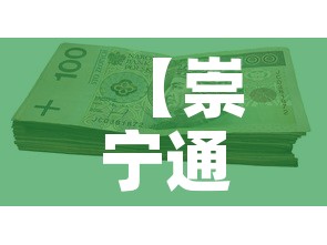 【崇宁通宝现金价格查询·崇宁通宝钱币价格】 【崇宁通宝现金价格查询·崇宁通宝钱币价格】