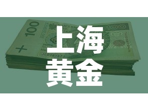 上海黄金价格都一样吗吗:上海的黄金价格是多少钱一克 上海黄金价格都一样吗吗:上海的黄金价格是多少钱一克