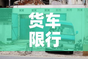货车限行绕路:货车绕城内限行不 货车限行绕路:货车绕城内限行不