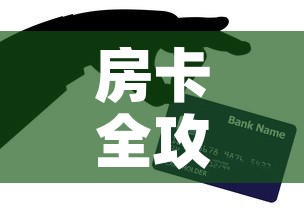 房卡全攻略“炸 金花怎么买房卡”购买房卡介绍