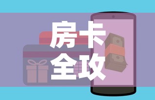 房卡全攻略“炸 金花怎么买房卡”购买房卡介绍