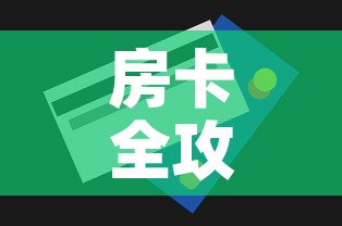 房卡全攻略“炸 金花怎么买房卡”购买房卡介绍