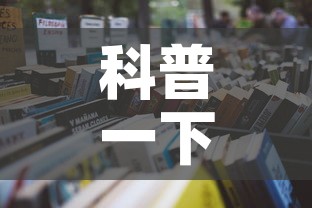科普一下“微信玩金花房卡在哪买”详细房卡怎么购买教程