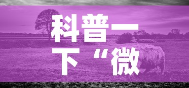 科普一下“微信牛牛群斗牛群	”详细房卡教程