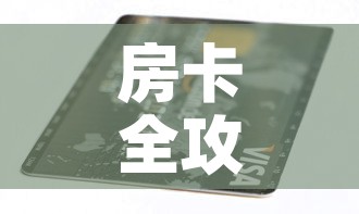 房卡全攻略“6人炸 金花房间卡怎么玩链接”购买房卡介绍
