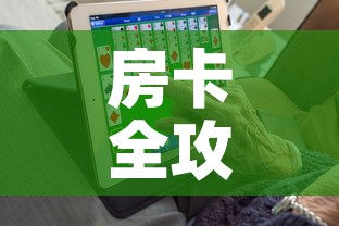 房卡全攻略“6人炸 金花房间卡怎么玩链接”购买房卡介绍