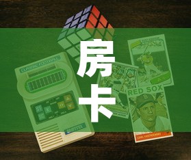 房卡全攻略“6人炸 金花房间卡怎么玩链接”购买房卡介绍