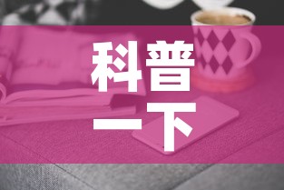 科普一下“微信链接牛牛房卡在哪里买	”房卡获取方式