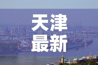 天津最新疫情会带行吗—（现在天津疫情受影响吗）