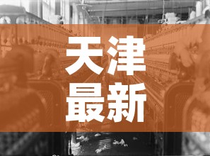 天津最新疫情会带行吗—（现在天津疫情受影响吗）