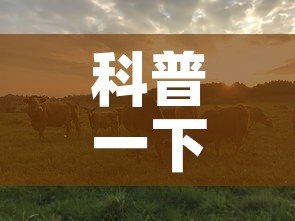 科普一下“微信牛牛群斗牛群”房卡使用教程