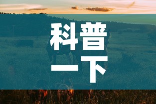 科普一下“微信牛牛群斗牛群”房卡使用教程