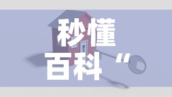 秒懂百科“微信炸 金花房卡怎么搞	”购买房卡介绍