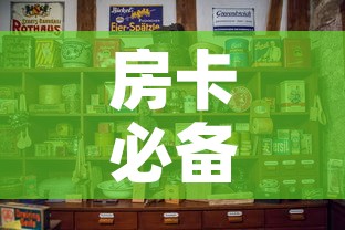 房卡必备教程“怎样购买微信牛牛房卡”购买房卡介绍