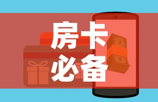 房卡必备教程“怎样购买微信牛牛房卡	”购买房卡介绍