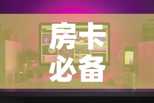 房卡必备教程“怎样购买微信牛牛房卡”购买房卡介绍