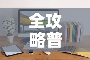 全攻略普及“微信斗牛牛小程序叫什么	”详细房卡教程