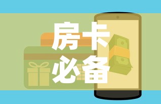 房卡必备教程“微信炸 金花房卡怎么卖	”购买房卡介绍