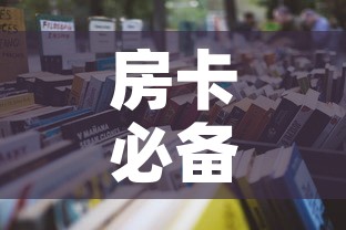 房卡必备教程“微信炸 金花房卡怎么卖	”购买房卡介绍
