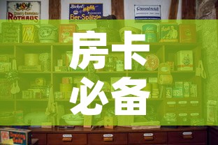 房卡必备教程“微信炸 金花房卡怎么卖”购买房卡介绍
