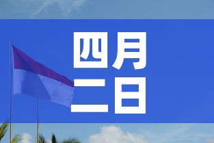 四月二日新增疫情—（4月2日新增）