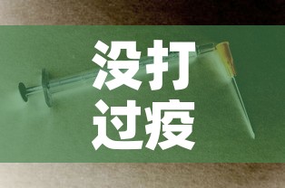 没打过疫苗被感染新冠会怎么样—（没打过疫苗的人会怎样）