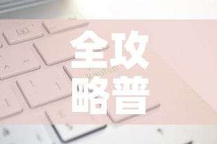 全攻略普及“有没有炸 金花房卡多少钱一张	”轻松获取房卡全渠道