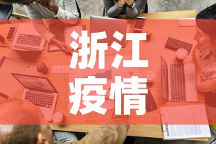 浙江疫情最新排查进展图 → 浙江疫情最新分布图