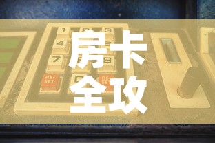 房卡全攻略“微信怎么建房玩斗牛牛啊”购买房卡介绍