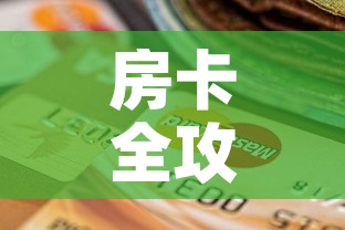 房卡全攻略“微信炸 金花房间卡怎么弄	”房卡获取方式
