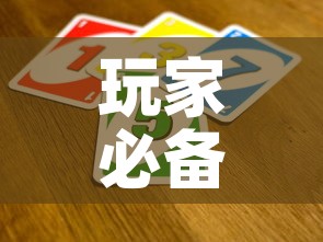 玩家必备教程“微信炸 金花是怎么买房卡开房间的	”房卡使用教程