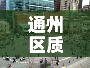 通州区质量冶金价格咨询›通州区质量监督站电话