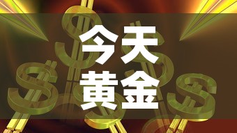 今天黄金价格上涨多少钱›今天黄金价格上涨了吗