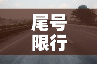 尾号限行限号区域怎么限›尾号限行限号区域怎么限的