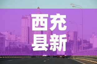 西充县新增疫情最新消息:西充确诊一例 西充县新增疫情最新消息:西充确诊一例