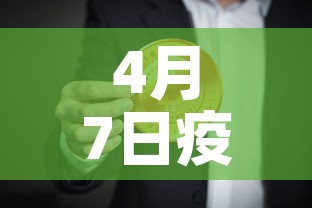 4月7日疫情新增多少例—(4月7日新冠肺炎最新消息) 4月7日疫情新增多少例—(4月7日新冠肺炎最新消息)
