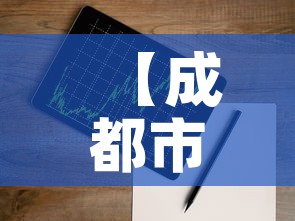 【成都市疫情最新增长表图,成都市疫情最新政策】 【成都市疫情最新增长表图,成都市疫情最新政策】
