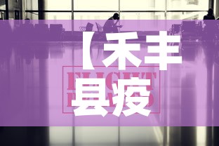 【禾丰县疫情最新数据消息,禾丰镇属于哪个县】 【禾丰县疫情最新数据消息,禾丰镇属于哪个县】