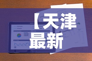 【天津最新疫情情况报告图·天津最新疫情报告发布】 【天津最新疫情情况报告图·天津最新疫情报告发布】