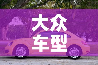 大众车型›大众车型系列