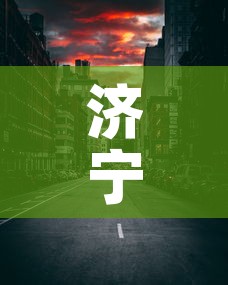 济宁七天内有无新增疫情：济宁多少天无新增病例