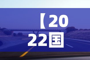 【2022国庆节高速公路免费时间,2022年国庆节高速免费吗】