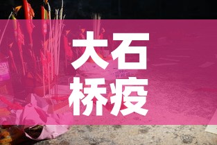 大石桥疫情5月7日新增—（大石桥最新新闻）