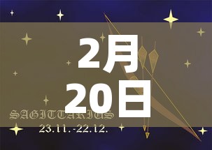 2月20日 → 2月20日是初几 2月20日 → 2月20日是初几