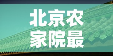 北京农家院最新疫情 → 北京农家院还能去吗